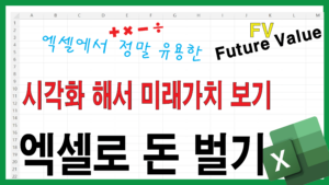 Read more about the article 엑셀로 돈 버는 방법 – FV함수 사용 – 부자되기 – 미래가치 보고 저축과 투자 시작해보기