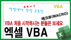 Read more about the article 엑셀 VBA 처음 시작하기 – 버튼 클릭 한번으로 그래프 만들고 이미지 바탕화면에 저장하기 – 매크로 활용