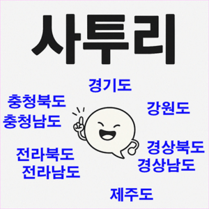 Read more about the article 경기부터 제주까지, 대한민국 사투리 모음집 (9개 도 편)