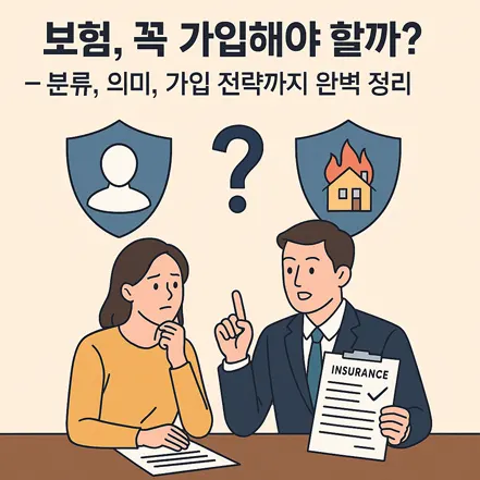 Read more about the article 보험, 꼭 가입해야 할까? — 분류, 의미, 가입 전략까지 완벽 정리