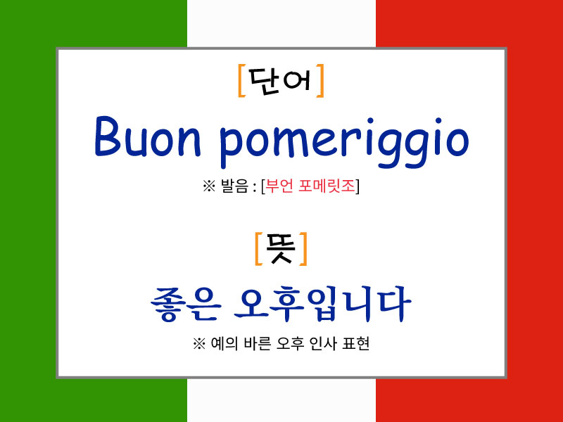 Buon pomeriggio의 발음과 의미를 소개하는 이탈리아어 오후 인사 표현 이미지