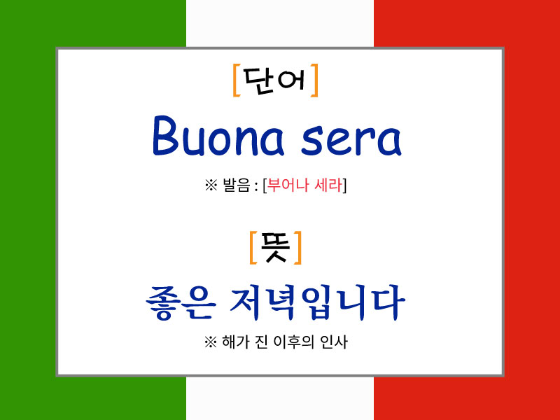 Buona sera의 발음과 의미를 설명한 이탈리아어 저녁 인사 이미지