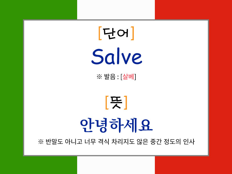 Salve의 발음과 의미를 설명한 이탈리아어 인사말 이미지