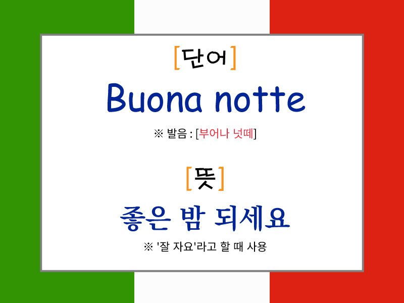 Buona notte의 발음과 의미를 설명한 이탈리아어 밤 인사 이미지