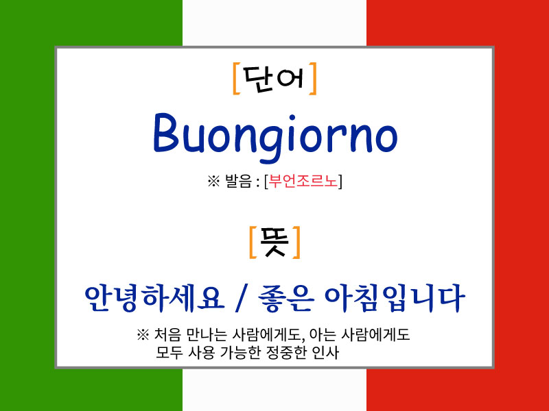이탈리아어 인사말 "Buongiorno"의 발음과 뜻을 설명한 이미지