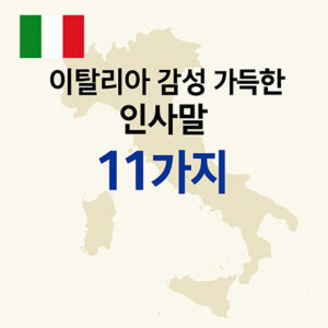 Read more about the article 이탈리아어 기초 인사말 11가지 – 발음, 뜻, 사용 상황까지 정리