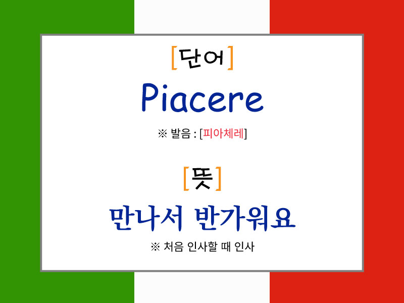 Piacere의 발음과 의미를 설명한 이탈리아어 첫 인사 표현 이미지