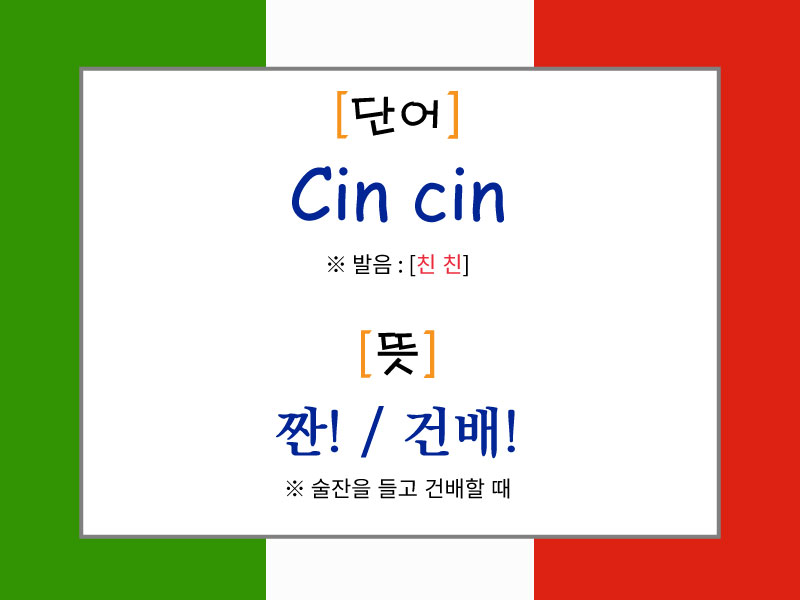 Cin cin의 발음과 의미를 설명한 이탈리아어 건배 표현 이미지