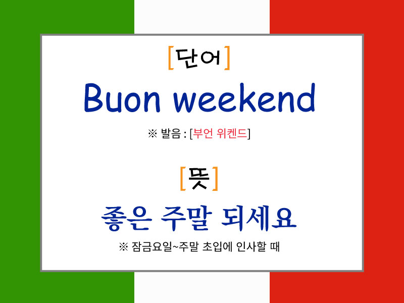 Buon weekend의 발음과 의미를 설명한 이탈리아어 주말 인사 표현 이미지