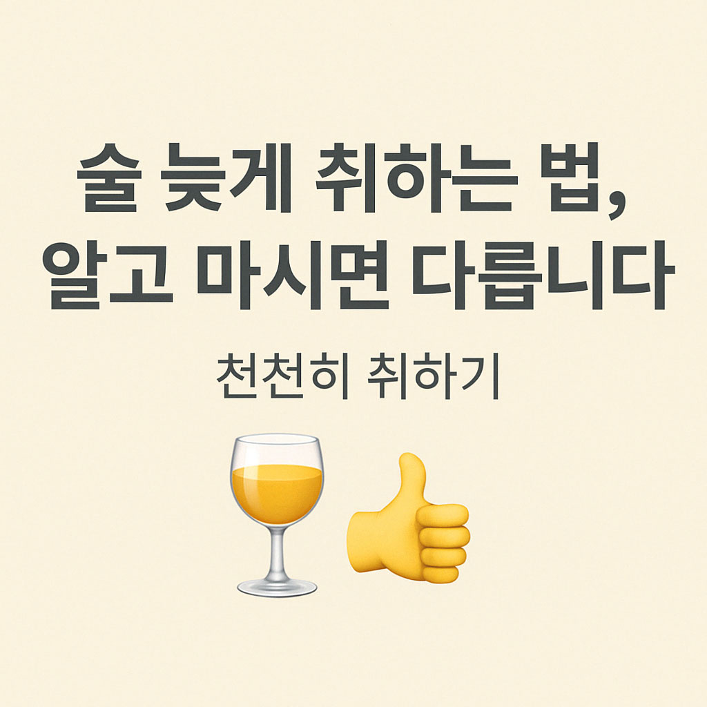 Read more about the article 술 늦게 취하는 법, 알고 마시면 다릅니다 – 천천히 취하기