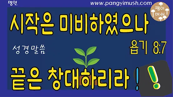 Read more about the article 시작은 미비하였으나 끝은 창대하리라 성경 욥기 8장7절