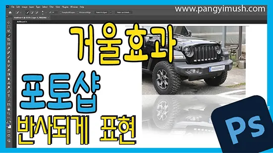 Read more about the article 포토샵 반사 효과 초보자 가이드 – 거울 효과 1분만에 완성
