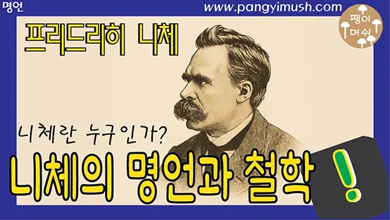 Read more about the article 니체 명언과 철학 – 니체란 누구인가?