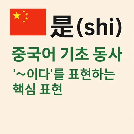 Read more about the article 기초 중국어 동사 是(shì): ‘~이다’를 표현하는 핵심 표현