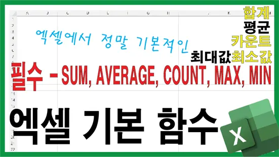 Read more about the article 엑셀 기본 함수 5가지 – SUM, AVERAGE, COUNT, MAX, MIN