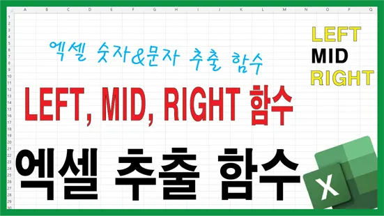 Read more about the article 엑셀 LEFT MID RIGHT 함수 완전 정복 – 문자열 추출의 모든 것