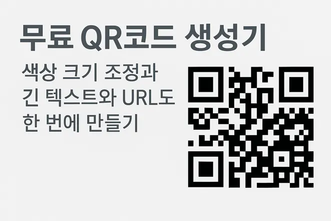Read more about the article 무료 QR코드 생성기 – 색상 크기 조정과 긴 텍스트와 URL도 한 번에 만들기