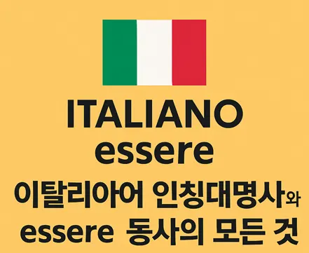 Read more about the article 이탈리아어 essere 동사와 인칭대명사 학습하기
