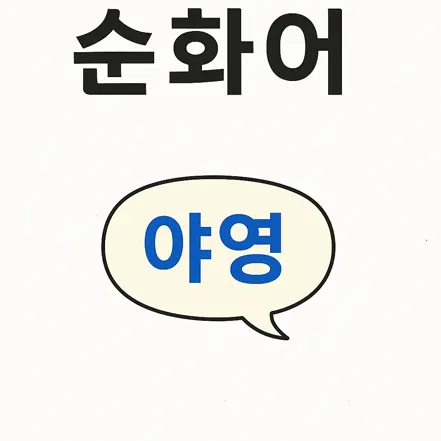 '순화어'라는 단어를 표현하는 이미지