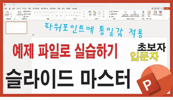Read more about the article 파워포인트 슬라이드 마스터 사용법 – 일관된 디자인의 핵심(예제 파일 제공)
