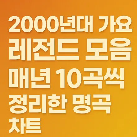 Read more about the article 2000년대 가요 레전드 모음 – 매년 10곡씩 정리한 명곡 차트