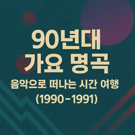 Read more about the article 90년대 가요 명곡 – 음악으로 떠나는 시간 여행 (1990~1991)