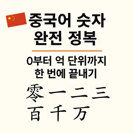 Read more about the article 중국어 숫자 완전 정복 – 0부터 억 단위까지 한 번에 끝내기