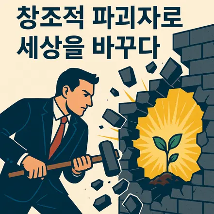 Read more about the article 앙트레프레너 창조적 파괴자로 세상을 바꾸다