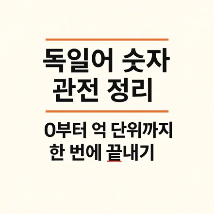 Read more about the article 독일어 숫자 완전 정리 – 0부터 억 단위까지 한 번에 끝내기