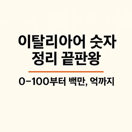 Read more about the article 이탈리아어 숫자 정리 끝판왕 – 0~100부터 백만, 억까지