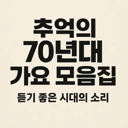 Read more about the article 추억의 70년대 가요 모음집 – 듣기 좋은 시대의 소리