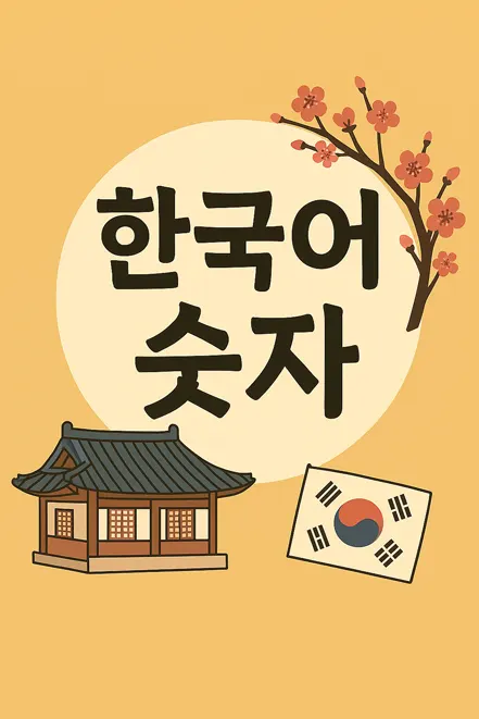 한국어 숫자를 강조한 일러스트 이미지. 중앙에 “한국어 숫자”라는 문구가 있고, 전통 한옥, 태극기, 벚꽃이 어우러져 한국적인 분위기를 표현함