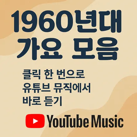 Read more about the article 1960년대 가요 모음 – 클릭 한 번으로 유튜브 뮤직에서 바로 듣기