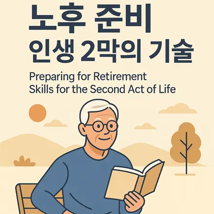 Read more about the article 노후 준비 인생 2막의 기술