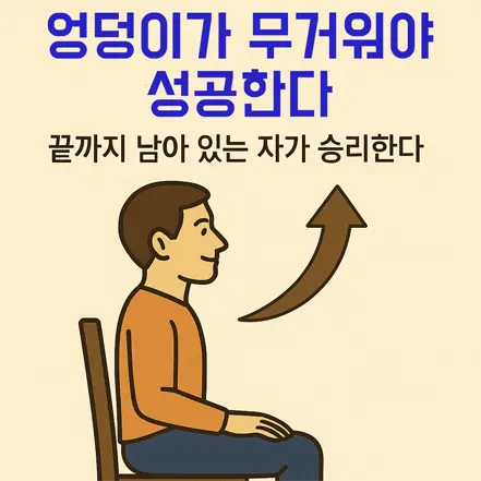 Read more about the article 엉덩이가 무거워야 성공한다 – 끝까지 남아 있는 자가 승리한다