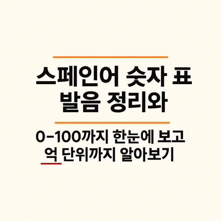 Read more about the article 스페인어 숫자 표 발음 정리와 0~100까지 한눈에 보고 억 단위까지 알아보기