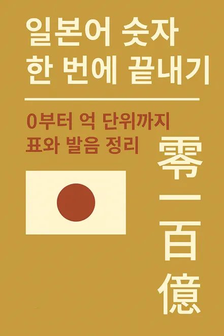 Read more about the article 일본어 숫자 한 번에 끝내기 – 0부터 억 단위까지 표와 발음 정리