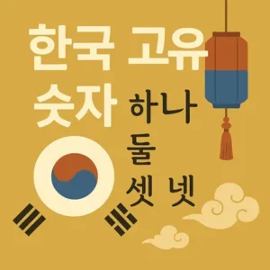 Read more about the article 한국 고유 숫자 총정리 – 하나부터 아흔아홉까지