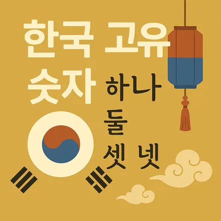 Read more about the article 한국 고유 숫자 총정리 – 하나부터 아흔아홉까지