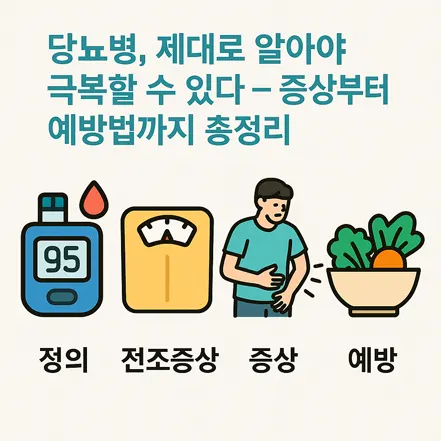 Read more about the article 당뇨병, 제대로 알아야 극복할 수 있다 – 증상부터 예방법까지 총정리