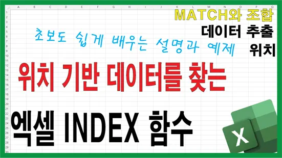 Read more about the article 엑셀 INDEX 함수 완벽 이해 – 위치 기반 데이터 추출의 핵심 공식