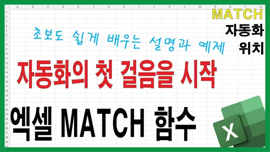 Read more about the article 엑셀 MATCH 함수 사용법과 실전 예제 5가지 정리