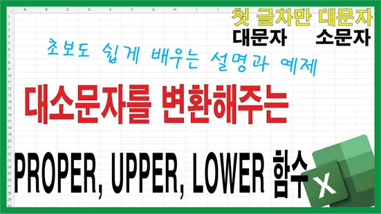 Read more about the article 엑셀 대소문자 변환 함수 정리 – PROPER UPPER LOWER 한눈에 쉽게 배우기