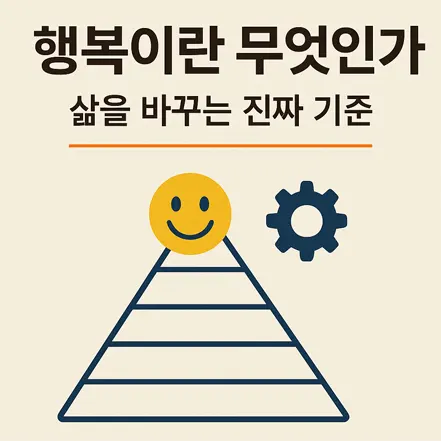 Read more about the article 행복이란 무엇인가 – 삶을 바꾸는 진짜 기준