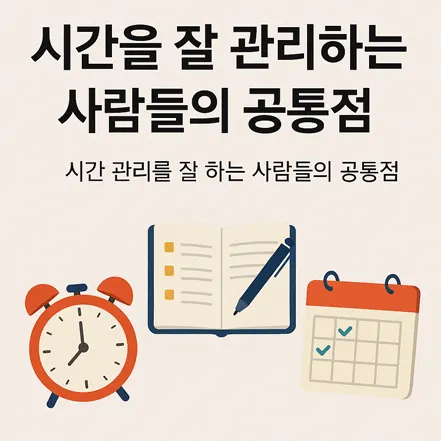Read more about the article 시간을 잘 관리하는 사람들의 공통점