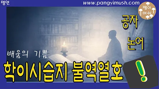 Read more about the article 논어의 첫 문장과 배움의 기쁨 – 학이시습지 불역열호의 의미와 삶의 지혜