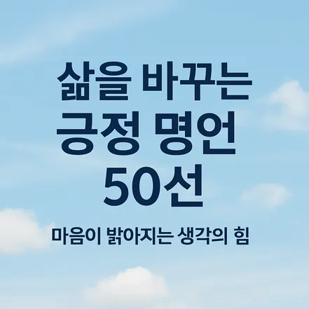 Read more about the article 삶을 바꾸는 긍정 명언 50선 – 마음이 밝아지는 생각의 힘