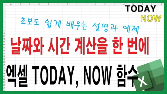 Read more about the article 엑셀 TODAY 함수와 엑셀 NOW 함수 완전 정복 – 날짜와 시간 계산 제대로 활용하기