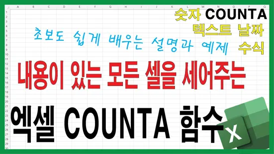Read more about the article 엑셀 COUNTA 함수 완전 정복 – 숫자뿐 아니라 텍스트까지 세는 방법과 실전 예제