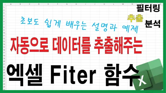 Read more about the article 엑셀 FILTER 함수 기초부터 실무까지 쉽게 배우기